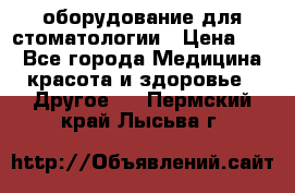 оборудование для стоматологии › Цена ­ 1 - Все города Медицина, красота и здоровье » Другое   . Пермский край,Лысьва г.